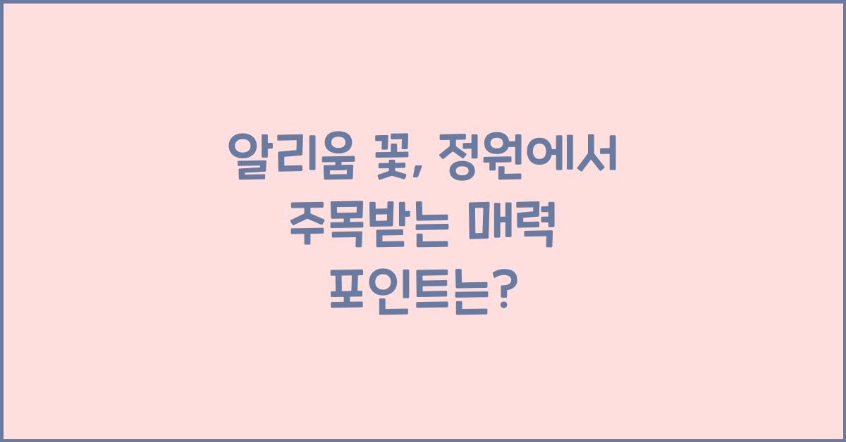 알리움 꽃