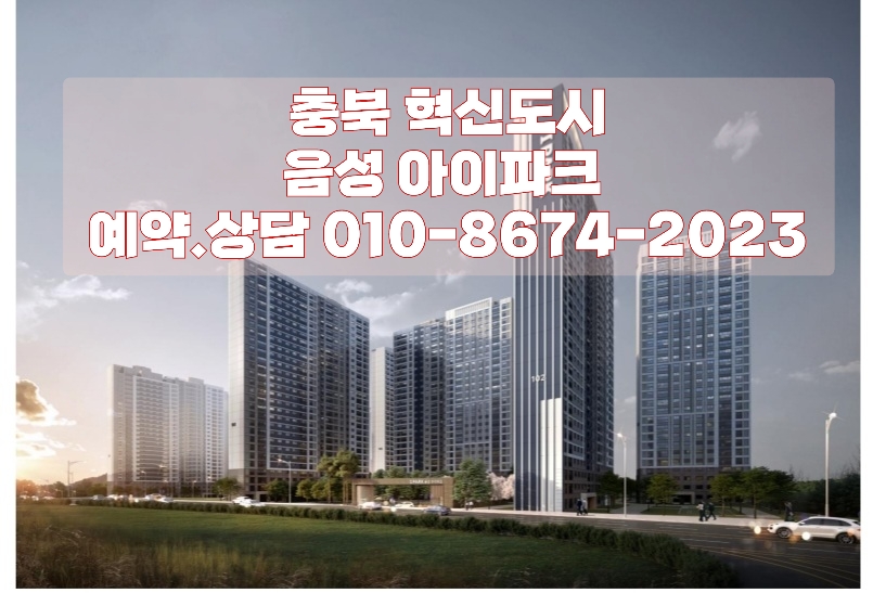  음성 아이파크 충북혁신도시 모델하우스 선착순
