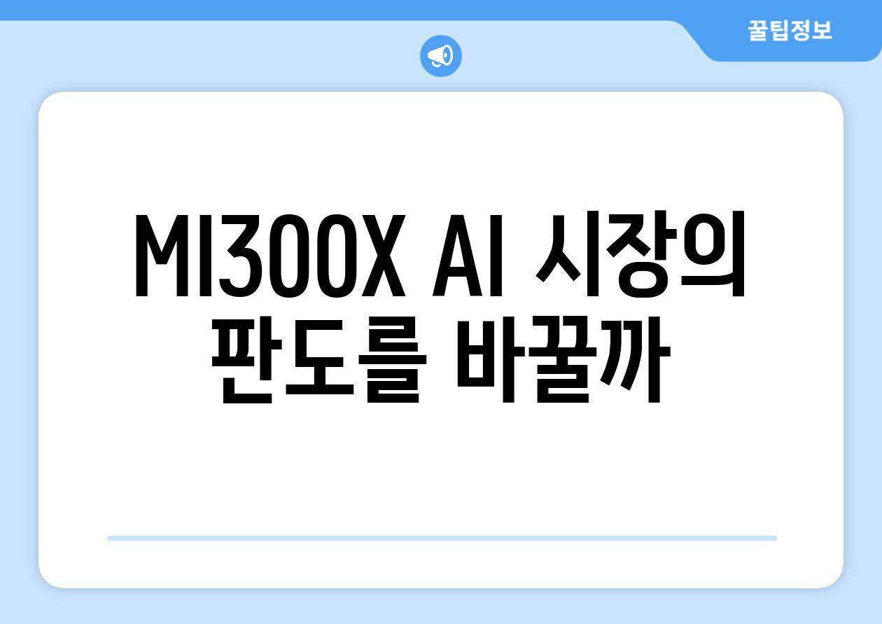 MI300X AI 시장의 판도를 바꿀까