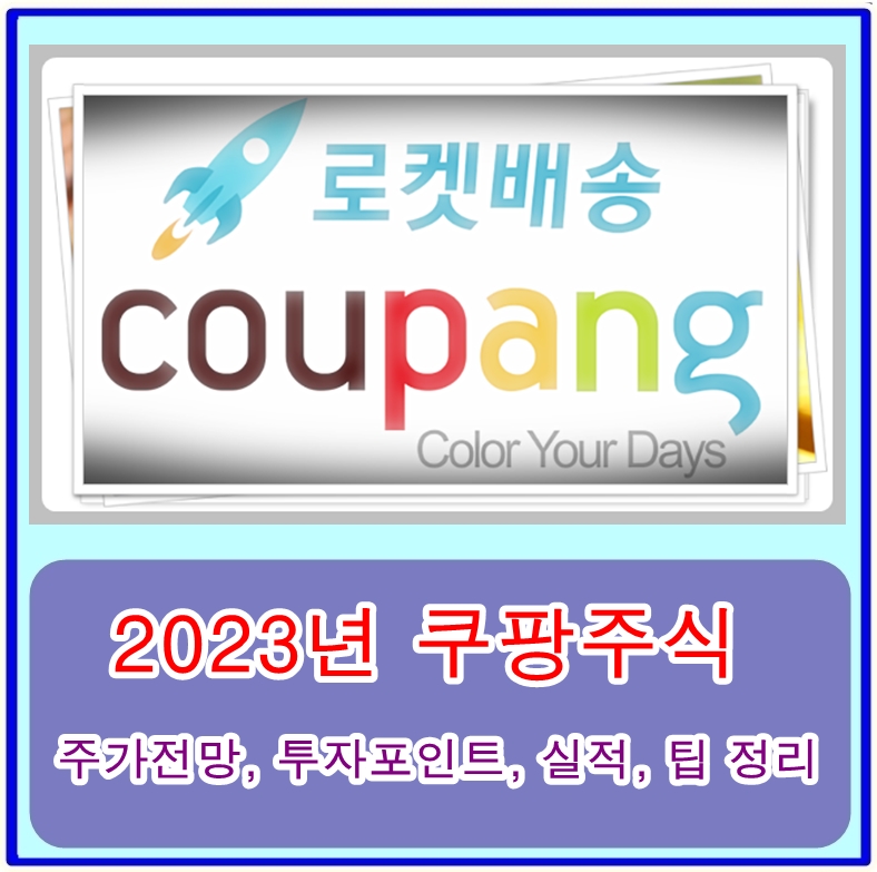  쿠팡 주식 투자하기! 주가전망, 투자포인트, 실적, 팁 정리