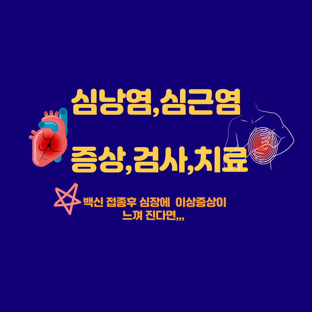  백신 접종 후  심낭염 ,심근염 증상, 검사, 치료 알아보기