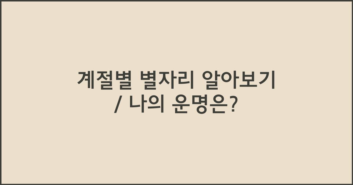 계절별 별자리 알아보기