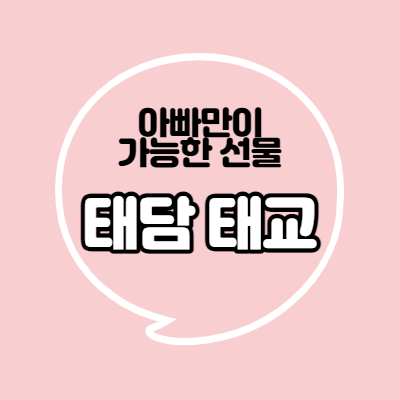  아빠만이 가능한 선물, 태담 태교