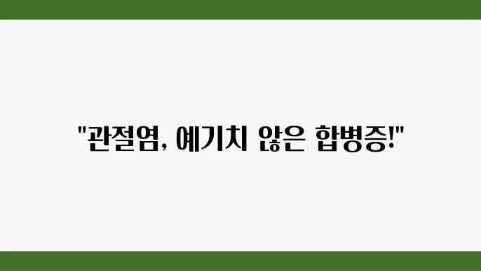 관절염이 심해질 때 나타나는 합병증과 대처법
