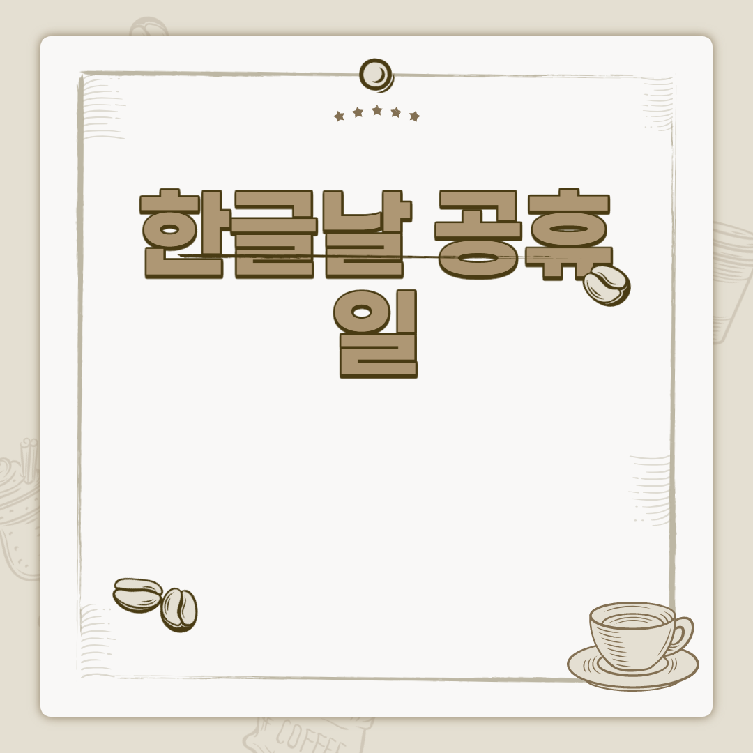  한글날 공휴일
