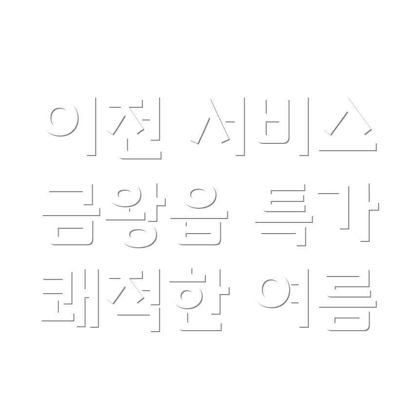 에어컨 이전 서비스