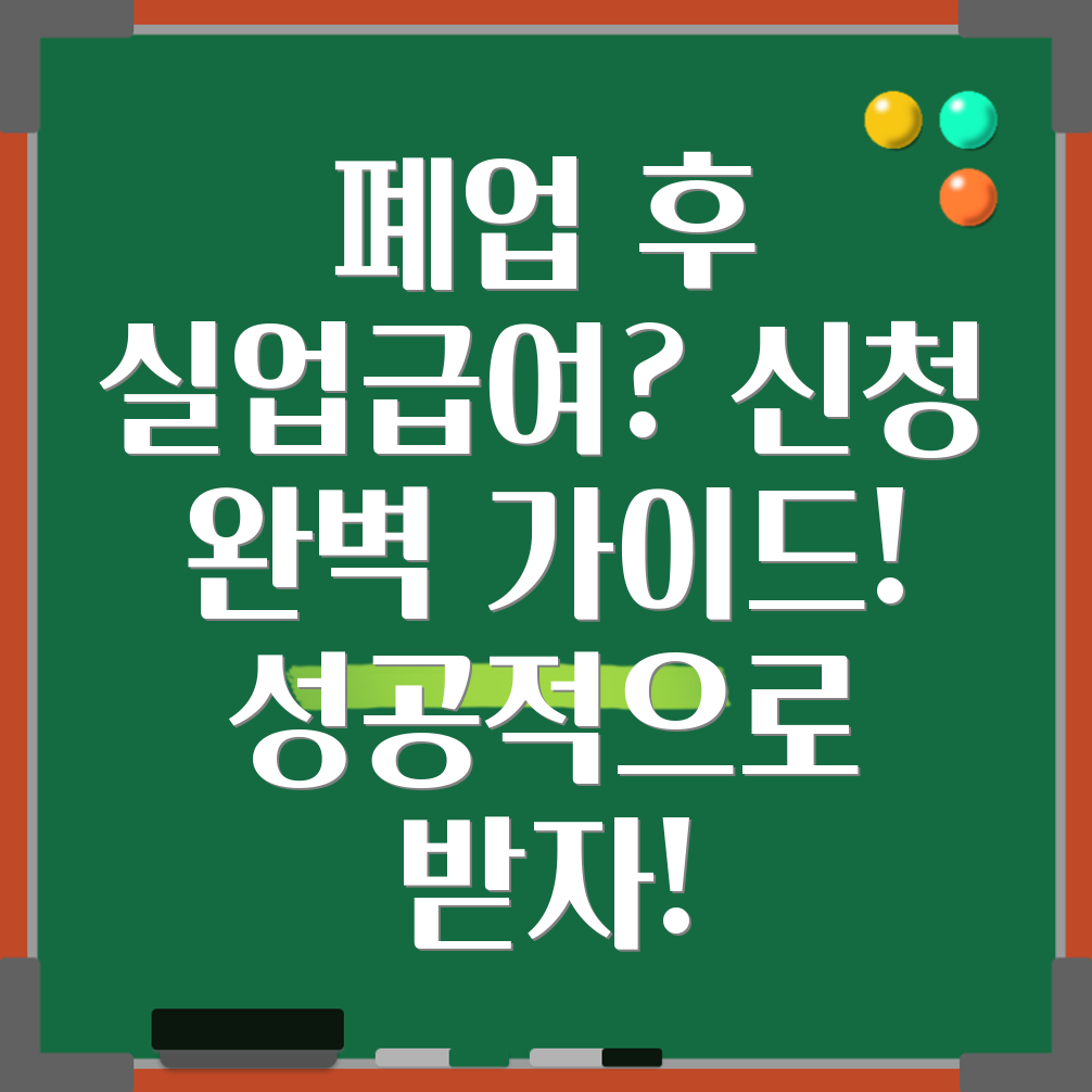 사업자 폐업 실업급여