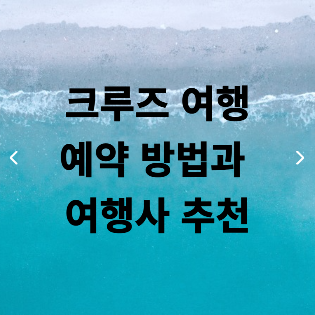크루즈 여행 이미지