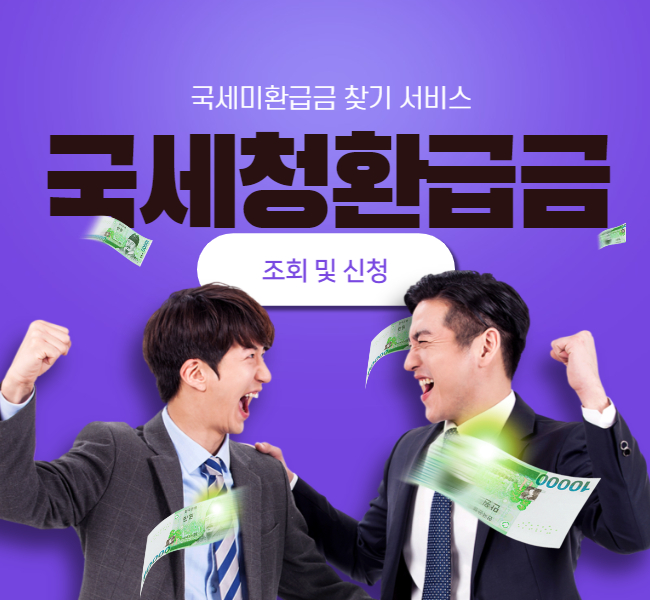 국세청미환급금 조회및 신청방법