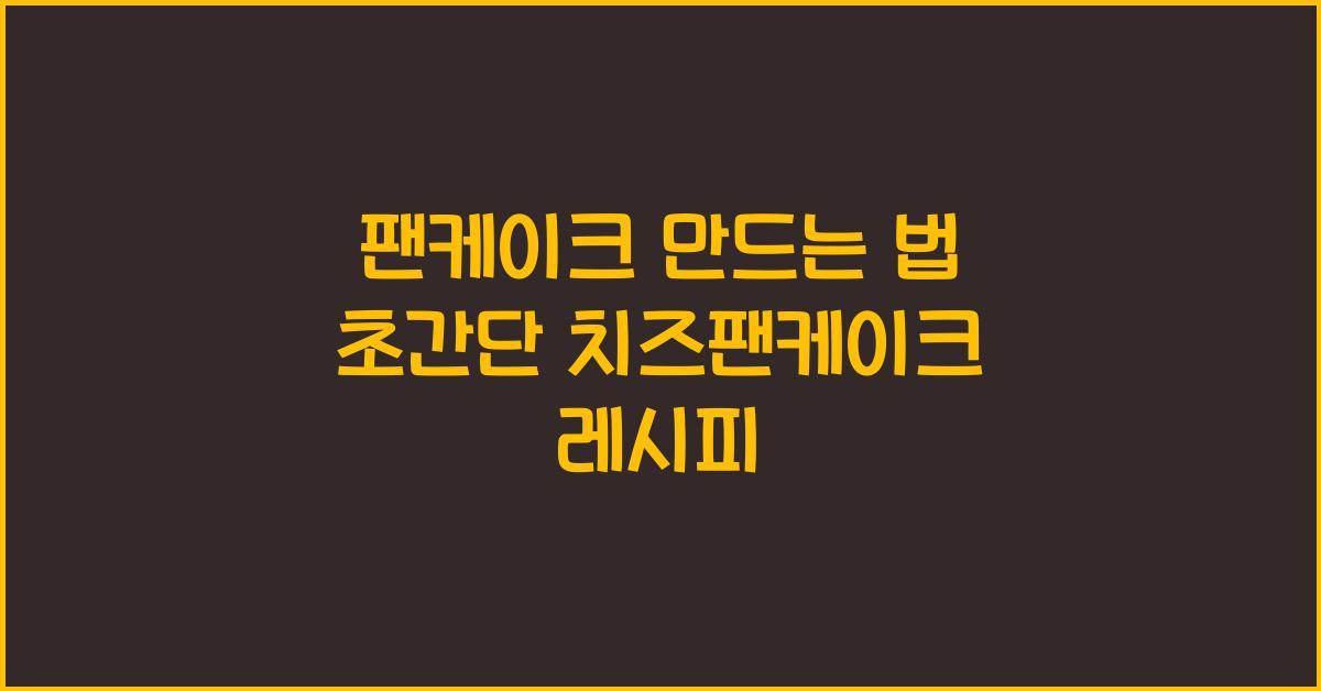 팬케이크 만드는 법
