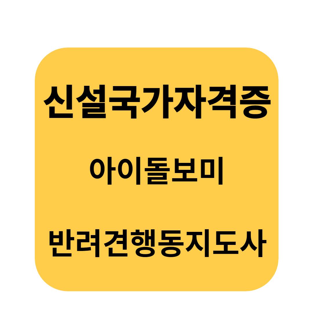  신설 국가 자격증 아이 돌보미, 반려견 행동 지도사 준비