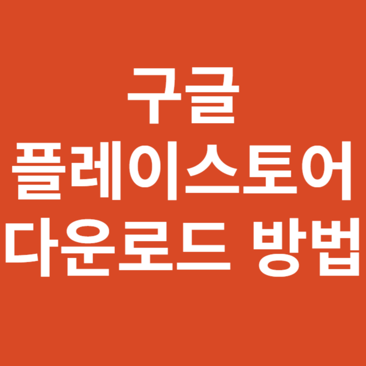 구글 플레이스토어 다운로드 방법