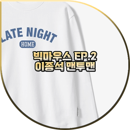  빅마우스 2회 이종석 맨투맨 :: 에이카화이트 LATE NIGHT 프린트 맨투맨 티셔츠 : 박창호 패션