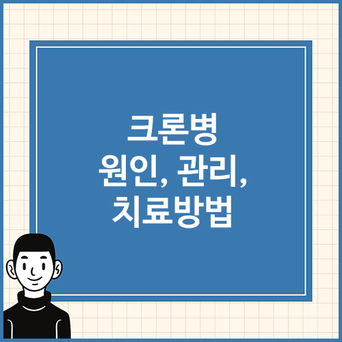 크론병-원인&#44;-관리&#44;-치료방법