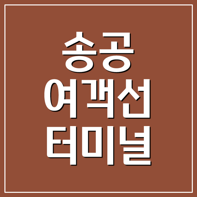  송공 여객선 터미널 배 시간표