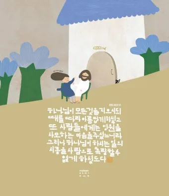 전도서 3장 모든일의 때 성경 해석_21