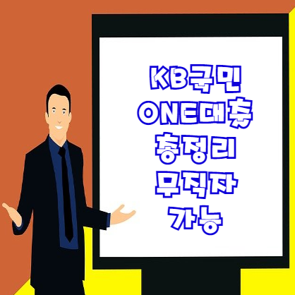  KB국민 ONE대출 7가지 내용 총정리 | 무직자 프리랜서 주부 대출 가능