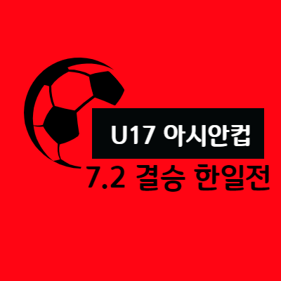  U17아시안컵 결승 한일전 2023.07.02 오후 9시 한일전 중계방송