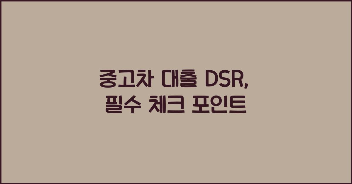 중고차 대출 dsr