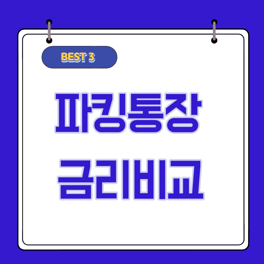  파킹통장 금리비교 사이트 BEST 3
