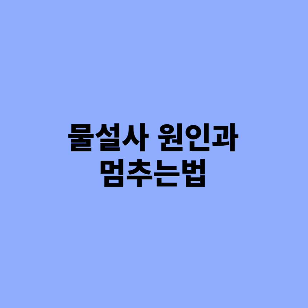 물설사 원인