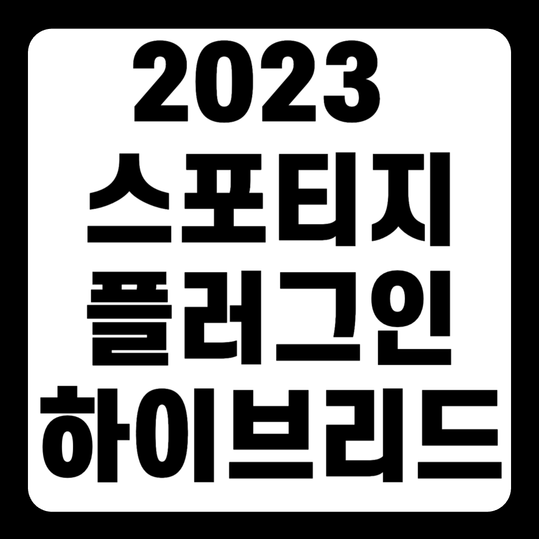 2023 스포티지 플러그인 하이브리드 옵션 추천 가격(+개인적인 견해)