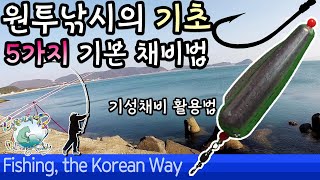  초보를 위한 원투 낚시 기초 - 총 10 강