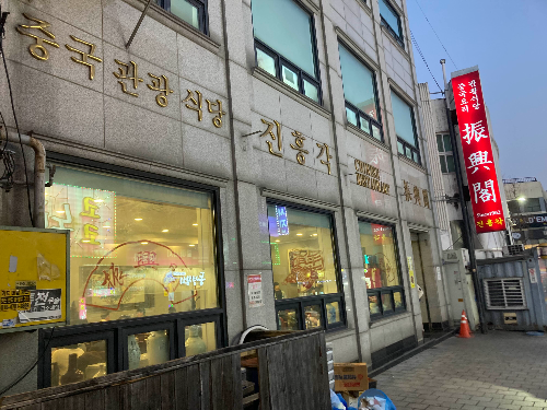 동인천 신포동 진흥각