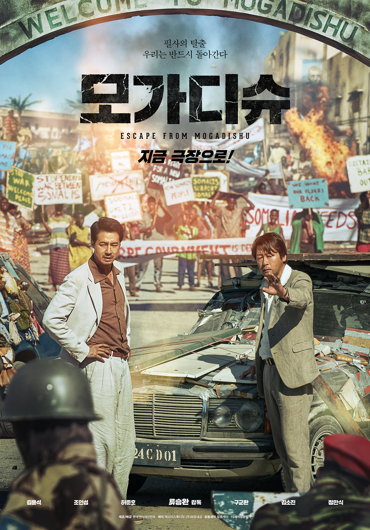 2023 설 특선영화-모가디슈 영화 포스터