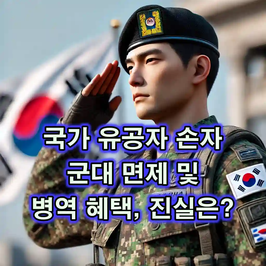 국가 유공자 손자 군대 면제 및 병역 혜택, 진실은?