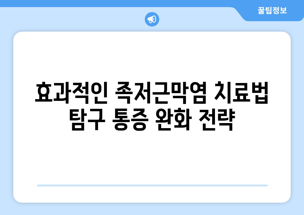 효과적인 족저근막염 치료법 탐구 통증 완화 전략