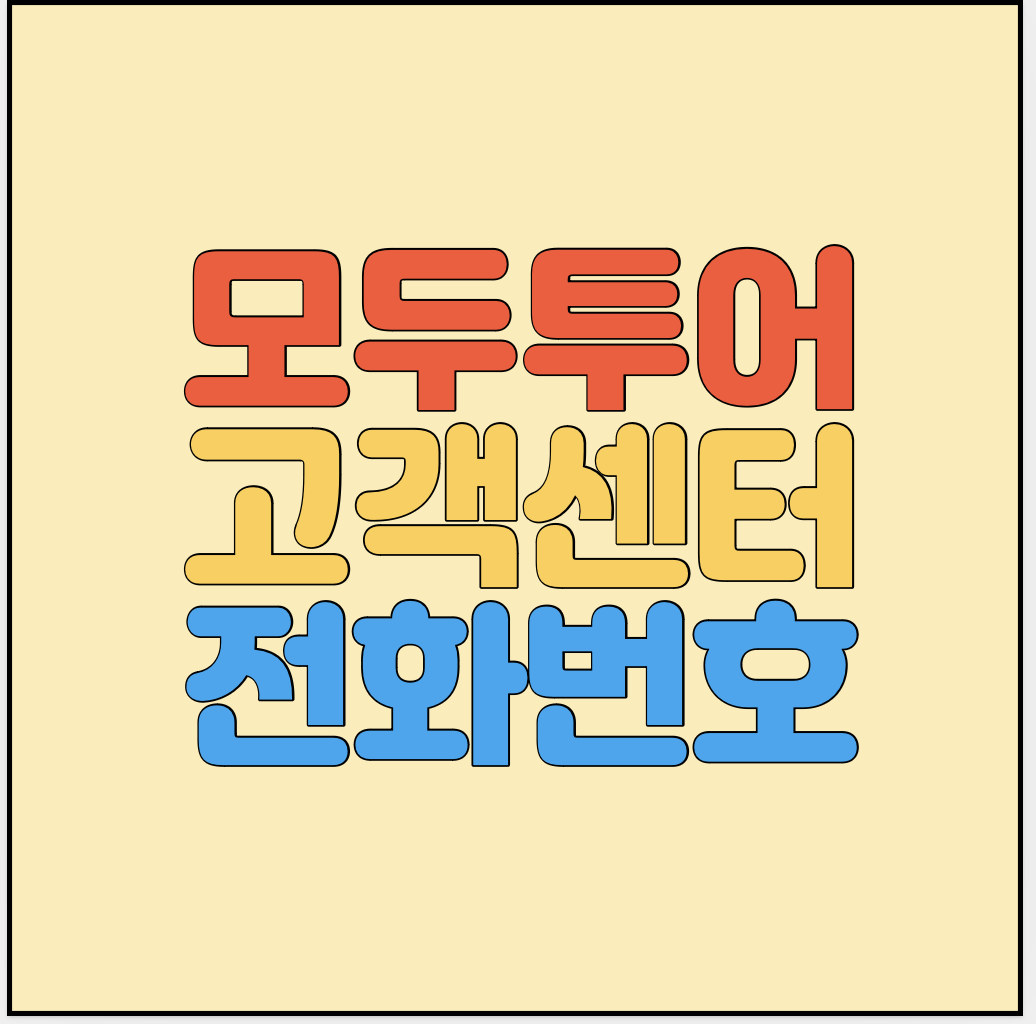 모두투어-고객센터-썸네일