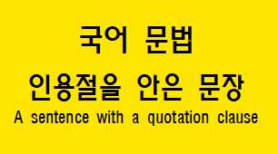  [국어 문법] 인용절을 안은 문장 개념과 예시