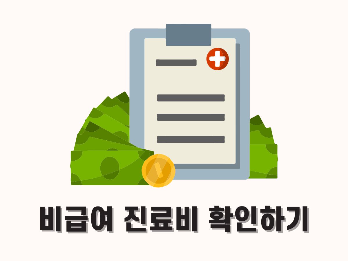 비급여 진료비용 공개제도