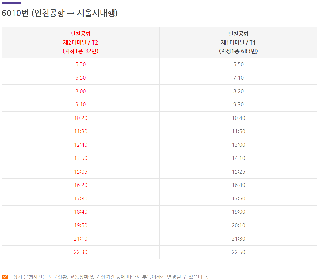 6010 서울시내 인천공항서울시내방향 시간표