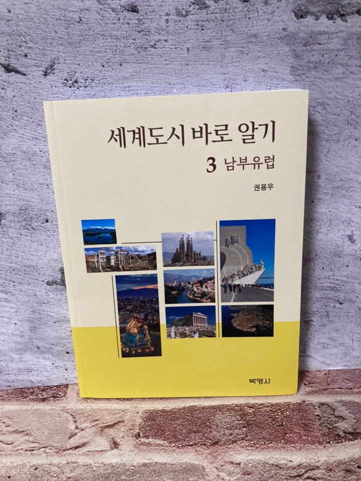 03 남부유럽 북리뷰 인문학책추천 신간도서 여행책 추천 도서 세계도시 바로알기