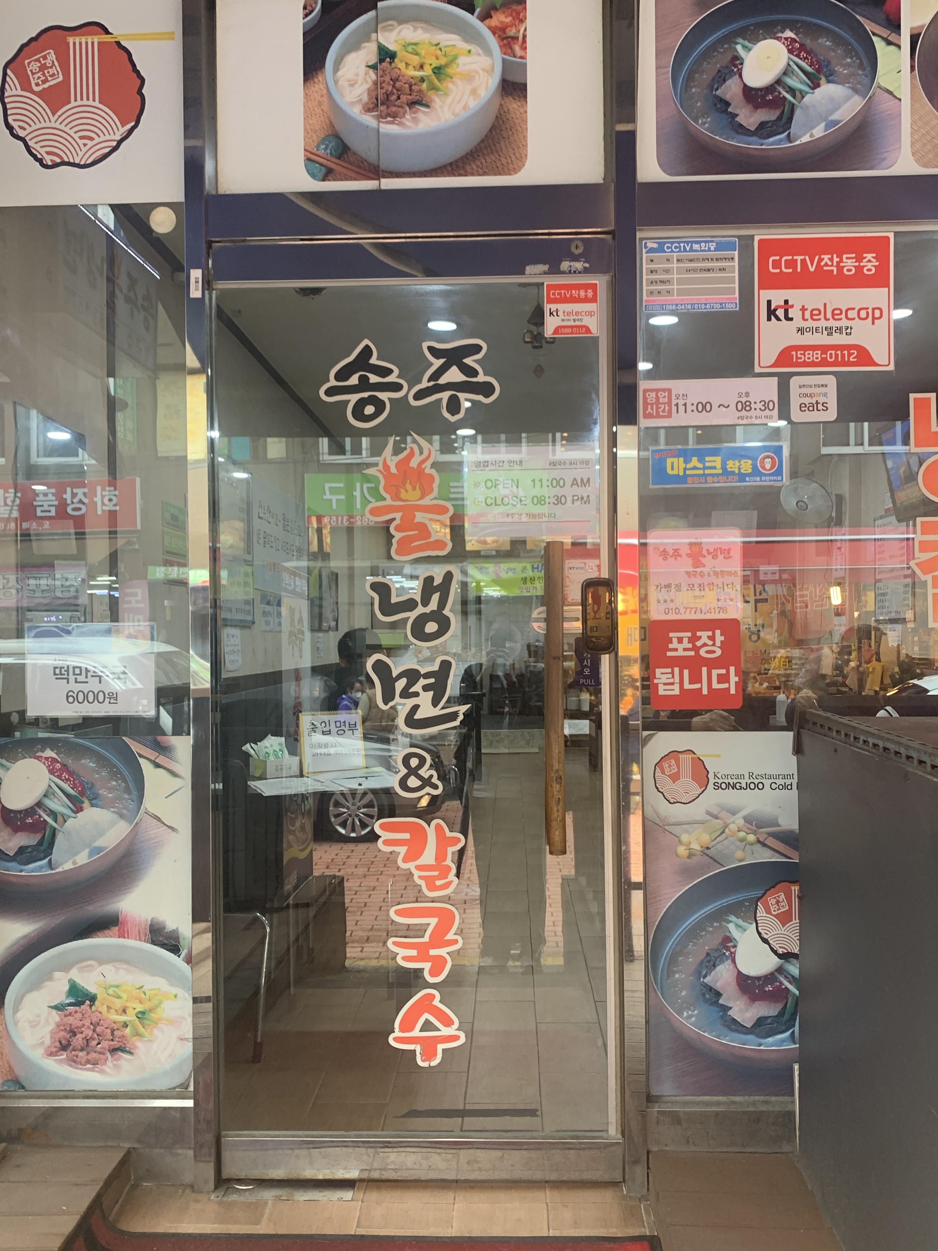  [송주불냉면 독산본점] 냉면냉면냉면~냉면냉면냉면~
