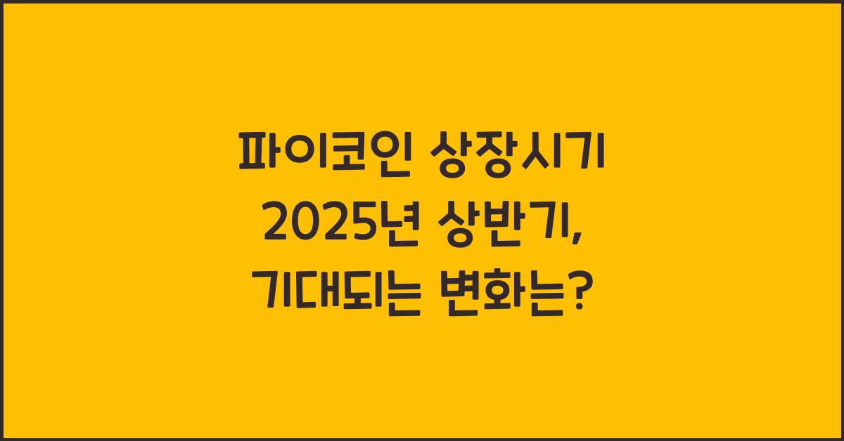 파이코인 상장시기 2025년 상반기