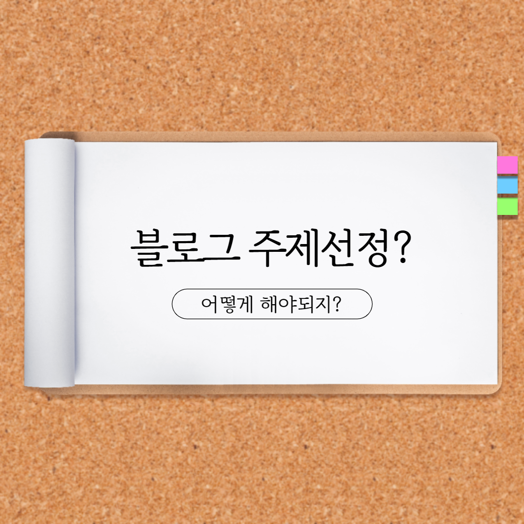  수익형 블로그의 주제선정? 어떤걸 해야하지? 스포츠? 게임? 금융?