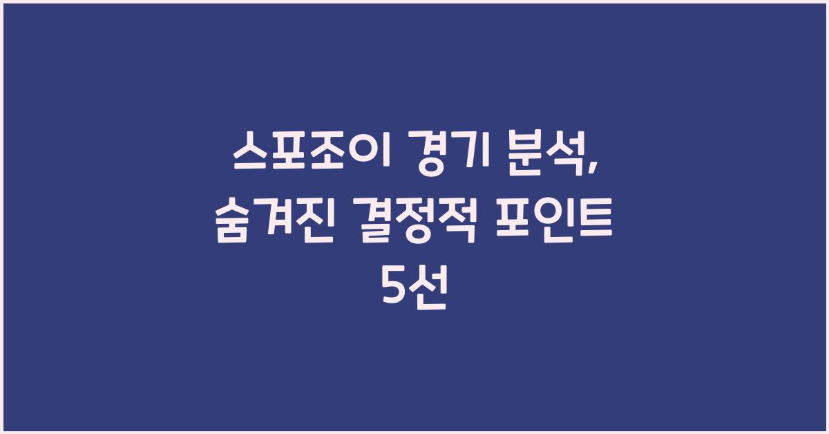스포조이 경기 분석