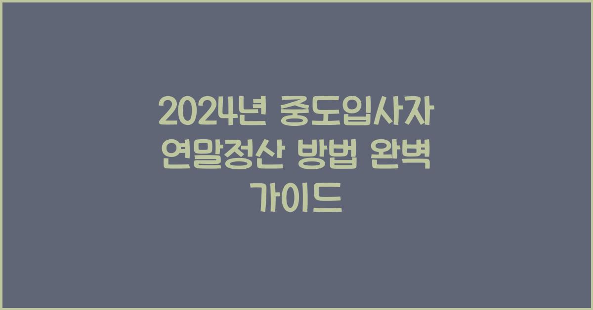 중도입사자 연말정산 방법