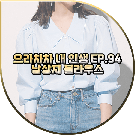  으라차차 내 인생 94회 남상지 블라우스 :: 르세지엠 빅카라 퍼프 블라우스 : 서동희 패션