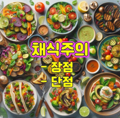 채식주의-장단점