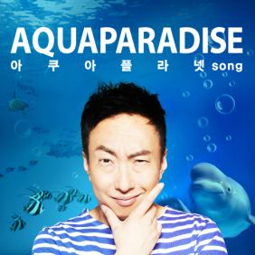  박명수 아쿠아 파라다이스 (아쿠아플라넷송) 듣기/가사/앨범/유튜브/뮤비/반복재생/작곡작사