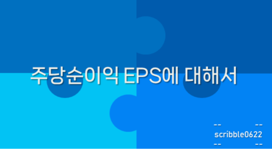  주당순이익 EPS에 대해서