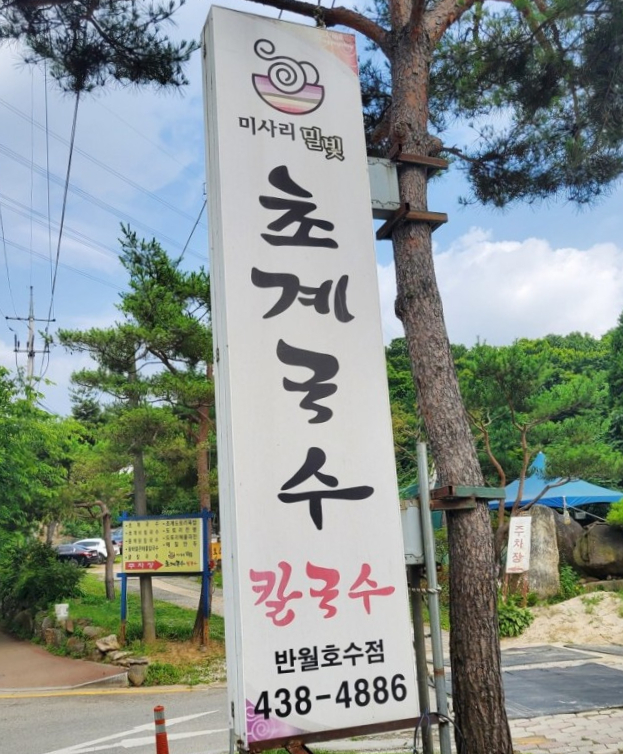 미사리밀빛초계국수 이미지