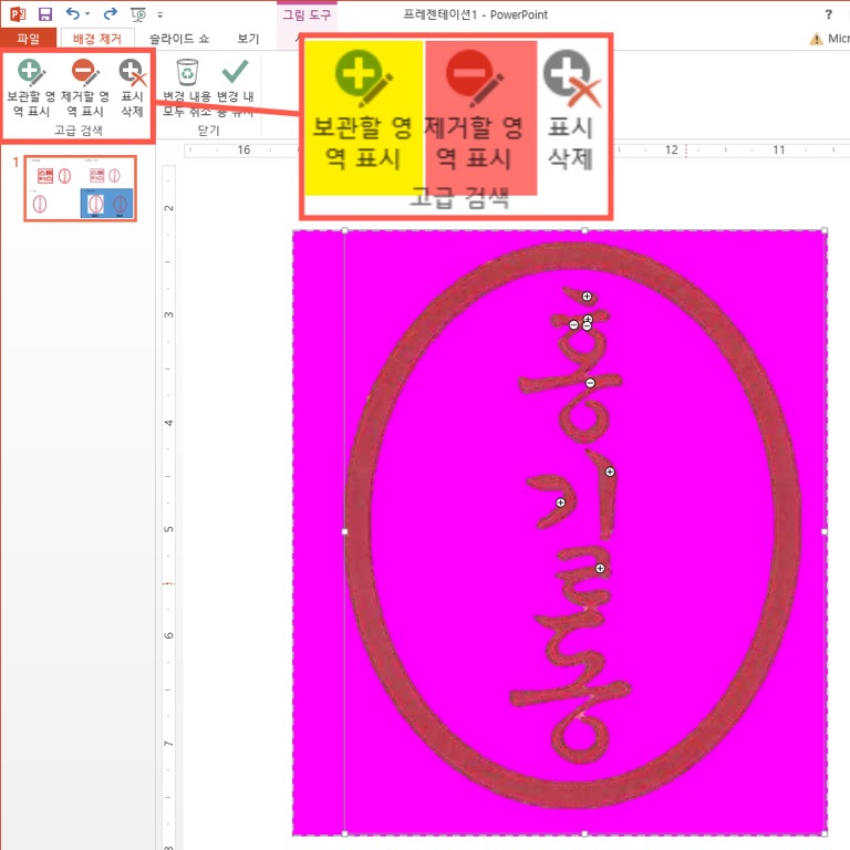 MS Office 파워포인트(PowerPoint)보관영역, 제거영역 선택