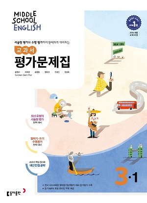 동아출판 영어 중3-1 윤정미 평가문제집 답지 정답