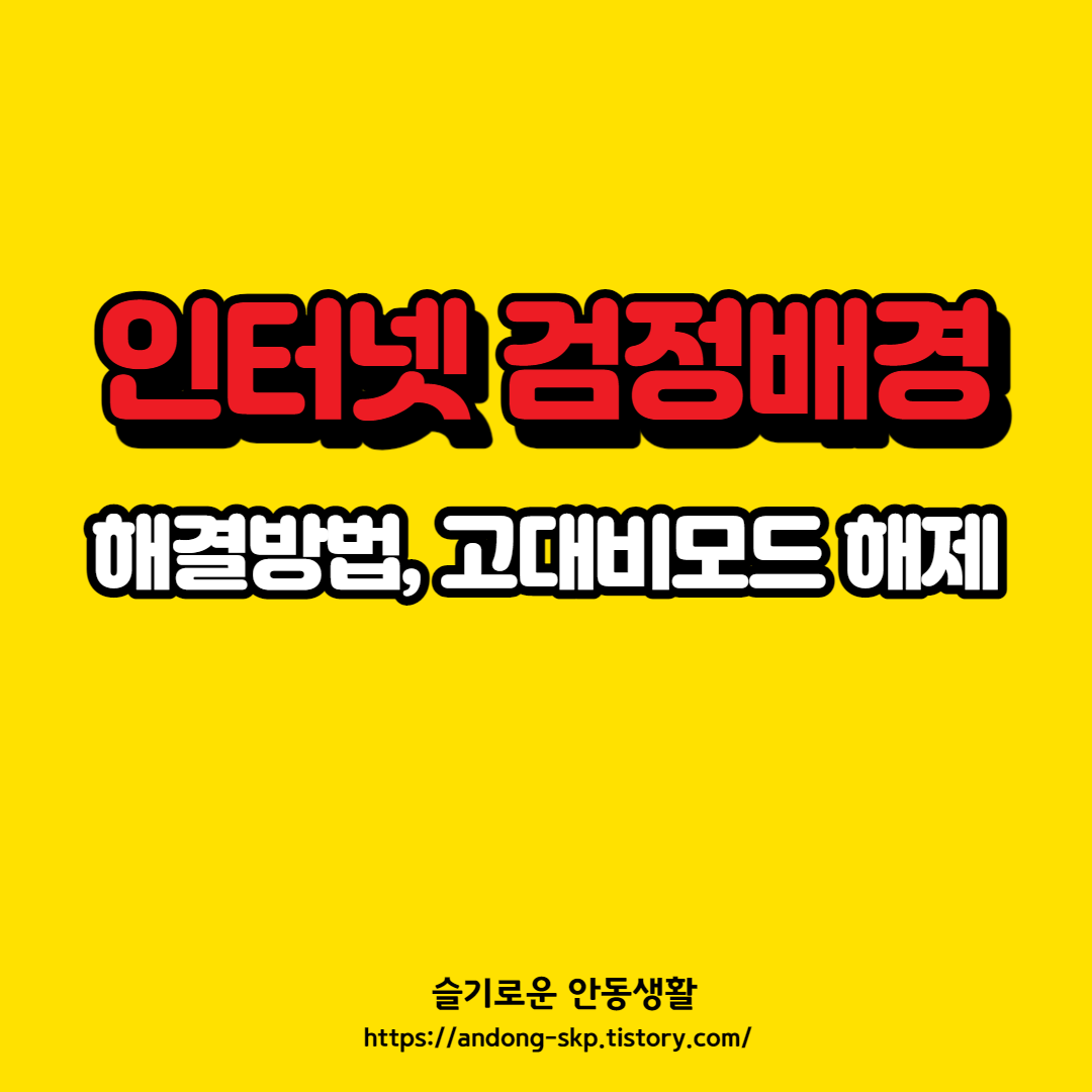  핸드폰 인터넷 검정 화면 해결방법