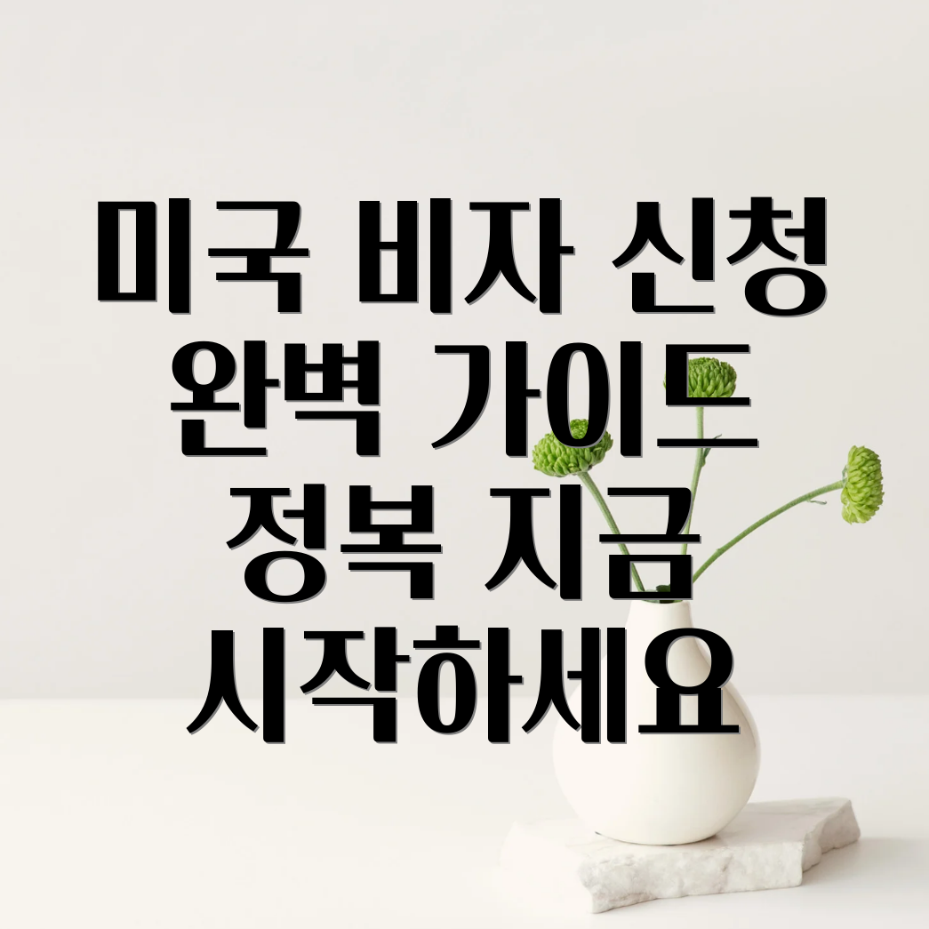 미국 비자 신청